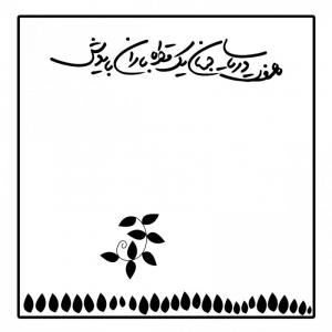 هفت دریای جهان یک قطره باران بایدش