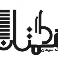هکمتانه