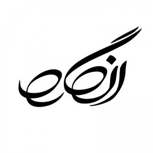 عنوان نشریه انگاره
