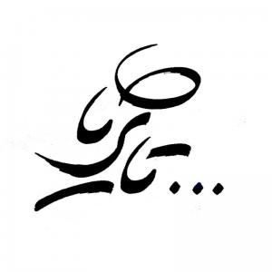 عنوان سریال تلویزیونی ... تا ثریا