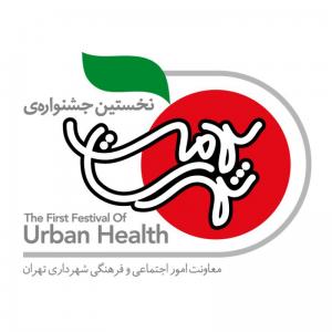 عنوان جشنواره سلامت شهری