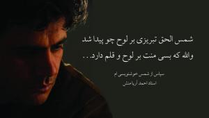 به شمس ِ خوشنویسی ام