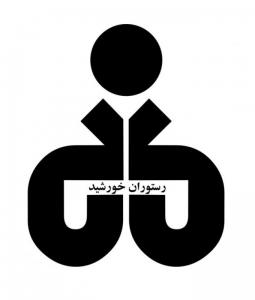 رستوران خورشید