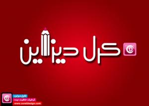 لوگو کرل دیزاین
