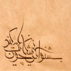 بشنو این نی چون شکایت می کند