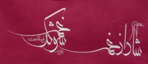 شاد از غم شو که غم دام لقاست
