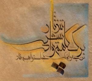 برگ کاهم پیش تو ای تندباد    من چه دانم که کجا خواهم فتاد