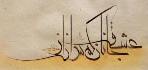 عشق جانان کم مدان از عشق نان
