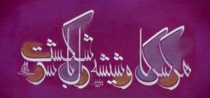 هر کس کاو شیشه دل باشد شکست