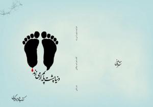 دنیا پشت پایم را می زند