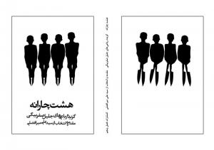 هشت چارانه