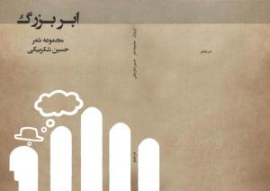 ابر بزرگ