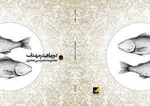 دو ماهی در مهتاب