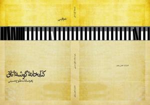 کتابخانه گوشه اتاق
