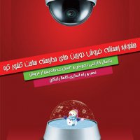 جشنواره زمستانه فروش دوربین های مدار بسته