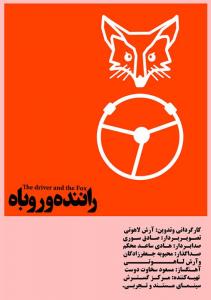 راننده و روباه 1
