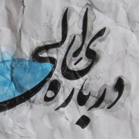 ( ترکیب و تکنیک) آری تجربه باید کرد . . .
