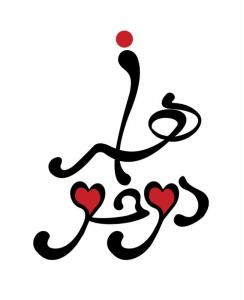 دو خواهر
