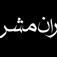 سرداران مشروطه