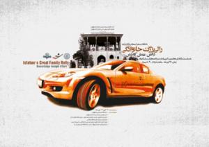 رالی بزرگ خانوادگی / اصفهان