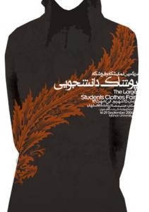 نمایشگاه پوشاک دانشحویی / اصفهان / 1385