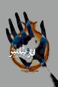 anar-o payambar