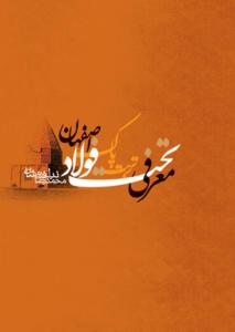 معرفی تخت فولاد اصفهان