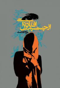 محموعه شعر / از چشم من افتاده ای