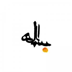 نشانه نوشته بسم ا... طراحی در سال 1386