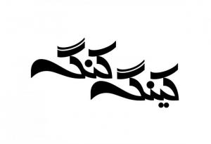 عنوان فیلم، طراحی در سال 1388