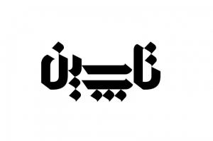 نشانه نوشته تاپ سین، تولیدی میز و تختو ... mdf طراحی در سال 1389