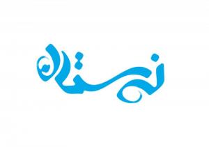 عنوان مجله نی ستان، طراحی در سال 1390