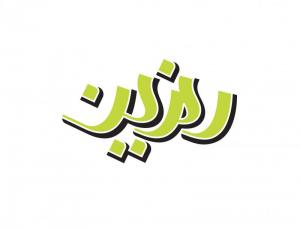 عنوان مجله رمزین، طراحی در سال 1390