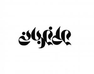 نشانه نوشته علی غربانی- طراحی در سال 1390/11/22