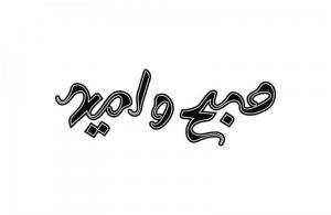 نشانه نوشته عنوان برنامه تلویزیونی صبح و امید   1391/1/8