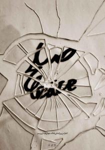 ورک شاپ کنفرانس بین المللی صلح1390