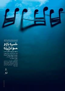 پوستر کنسرت موسیقی کلاسیک« شب باخ و موتزارت» سفارش دهنده: رهبر ارکستر، پوریا نظری نسب ابعاد: 50x70 سانتیمتر/ چاپ افست/1391