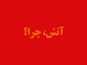 آتش در گلستان