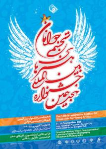 طراحی پوستر / هجدهمین جشنواره بین المللی هنرهای تجسمی جوانان