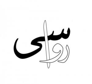 رواسی 1
