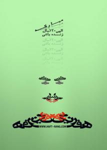 پوستر یک سالگی گرافیک نت (هفت رنگ سابق )