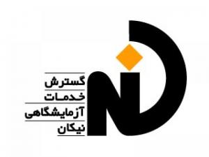 گسترش خدمات آزمایشگاهی نیکان