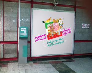 دهه فجر- ایستگاه مترو امام (ره)