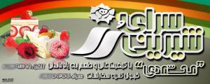 سردر شیرینی سرای رز