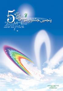 پنجمین جشنواره موسیقی گل یاس