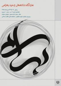 نمایشگاه نشانه های وحید بهرامی