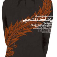 نمایشگاه پوشاک دانشجویی