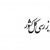 لوگوی پیشنهادی سازمان بازرسی