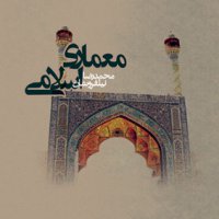 طرح جلد / معماری اسلامی