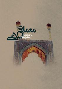 معماری اسلامی